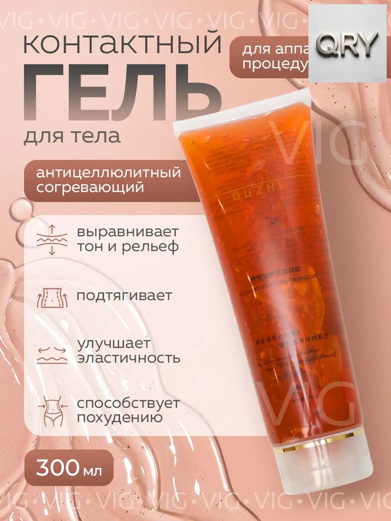 Контактный гель антицеллюлитный, применяемый для микротоковой терапии тела, премиум.