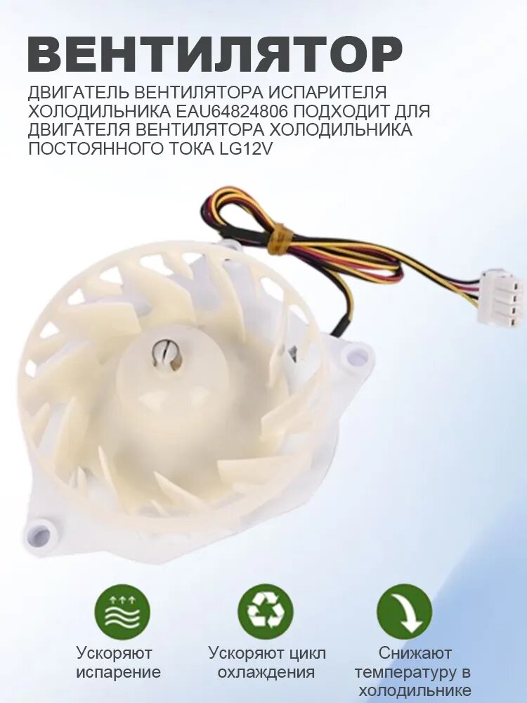 EAU64824806 - Вентилятор холодильника ф. DONGSEO Z40E12MS1A0-57K06 DC12V L/G