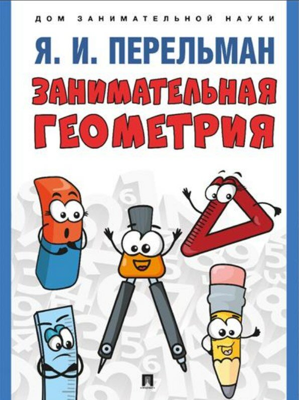 Занимательная геометрия. С иллюстрациями.-М: Проспект,2024. (Серия «Дом занимательной науки»).