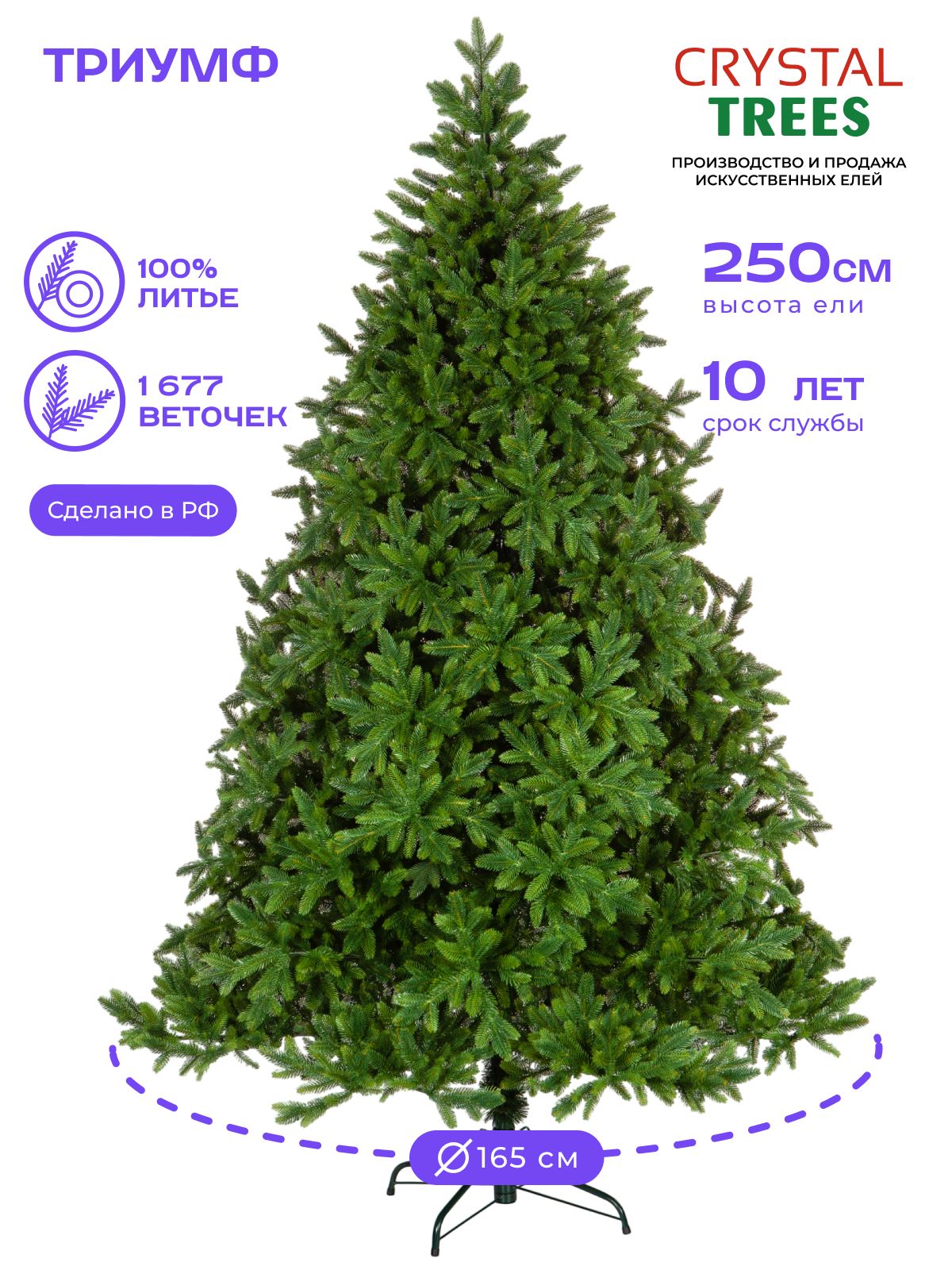 Елка искусственная новогодняя 250см, Литая Триумф, Crystal Tress