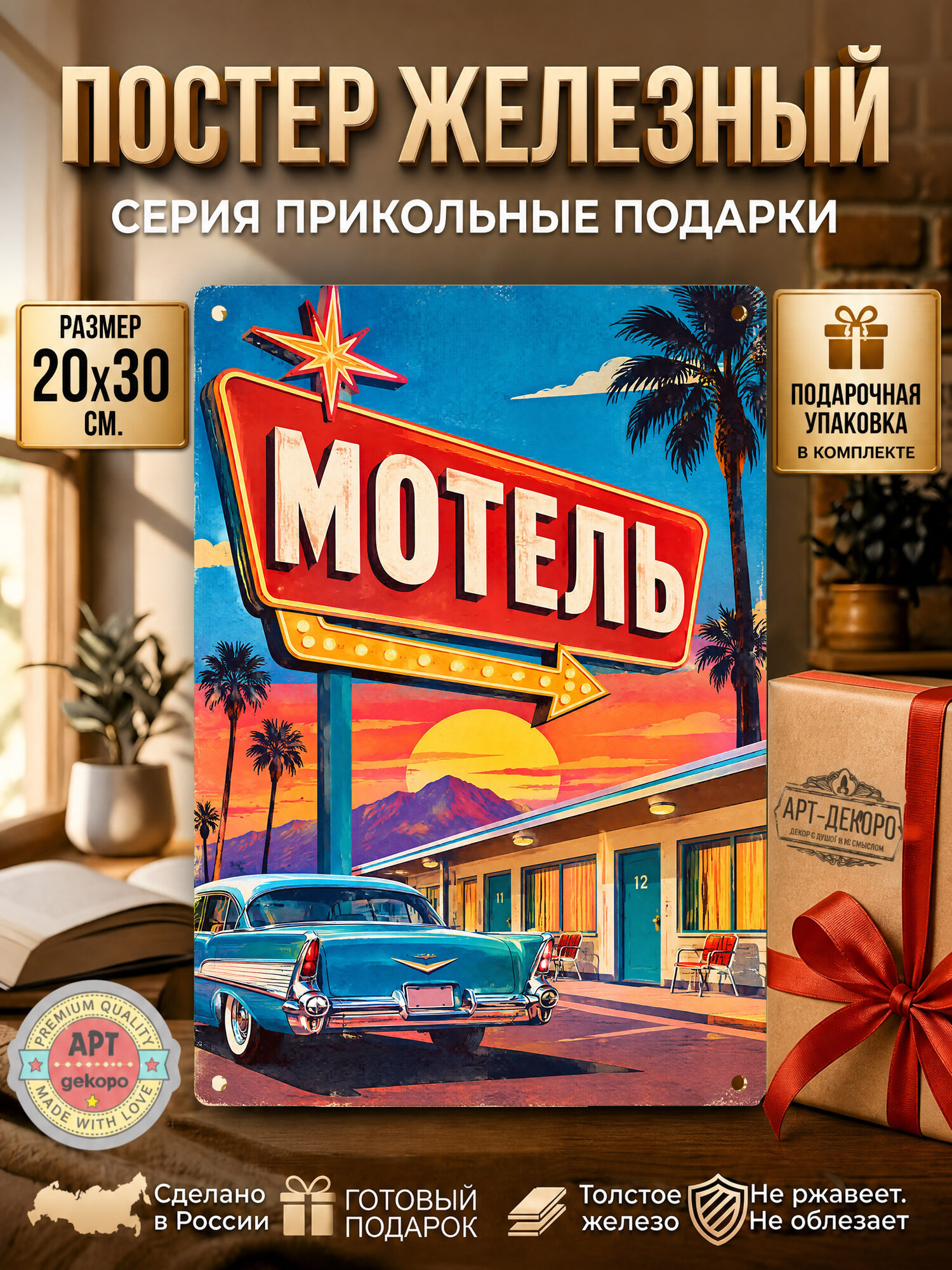 Мотель табличка металлическая декоративная, интерьерный постер вывеска для бизнеса и дома 20х30 см