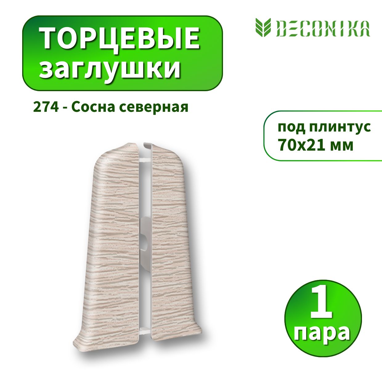 Заглушка Deconica D70-274 Сосна северная 2шт