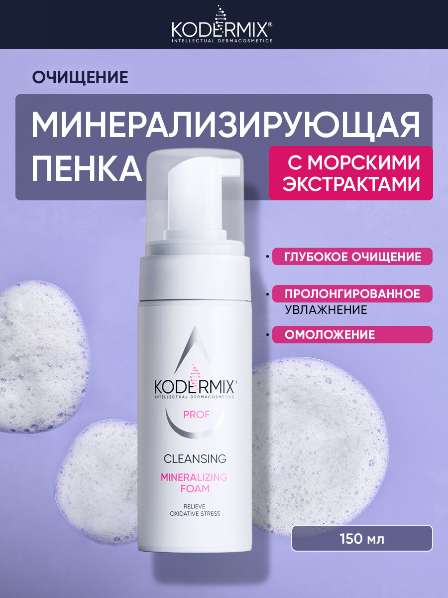 Пенка минерализующая очищающая с морскими экстрактами 150 мл