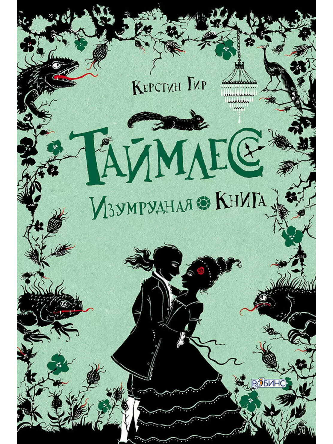 Таймлесс. Изумрудная книга | Гир Керстин