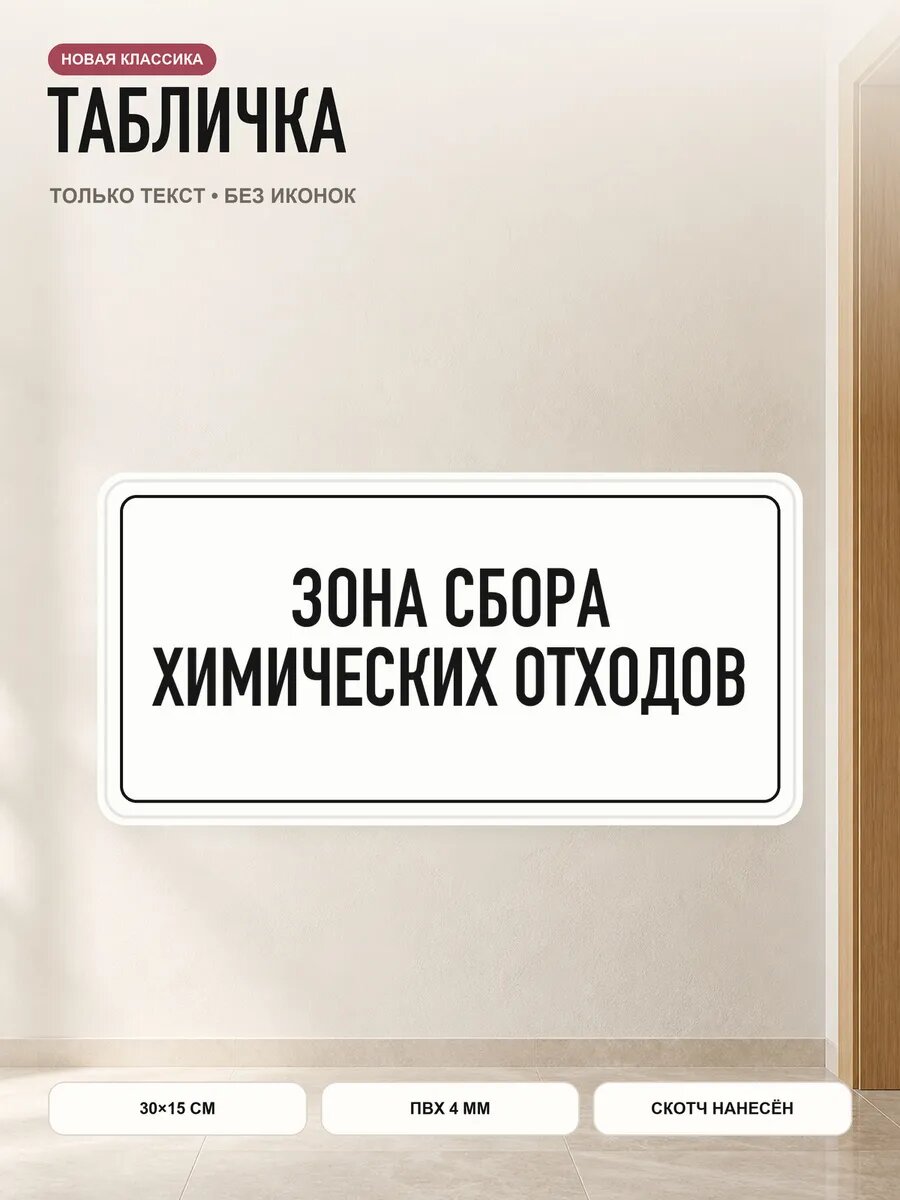 Табличка «зона сбора химических отходов» 30×15 см, ПВХ 4 мм, белый