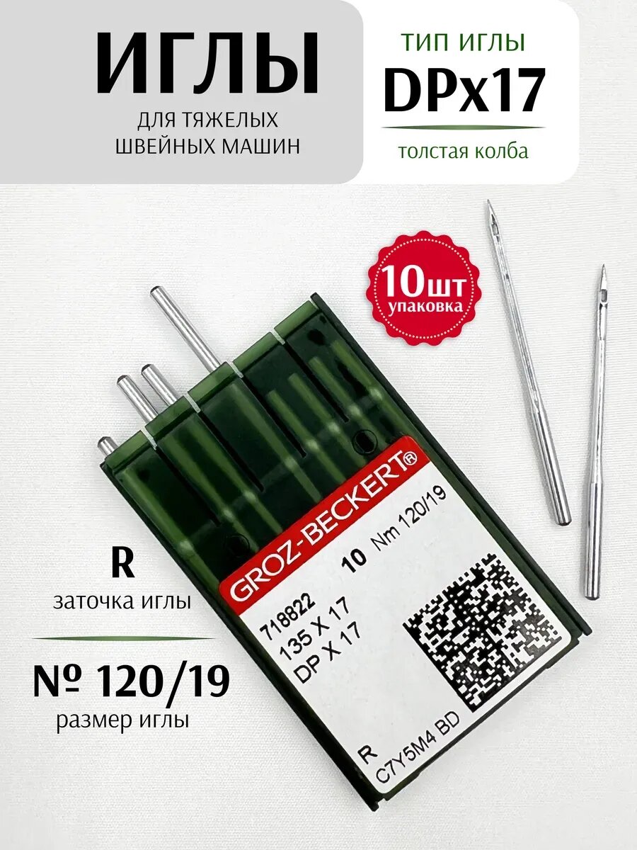 Иглы DPx17 №120/19, 1 уп. (10 шт.), GROZ - BECKERT