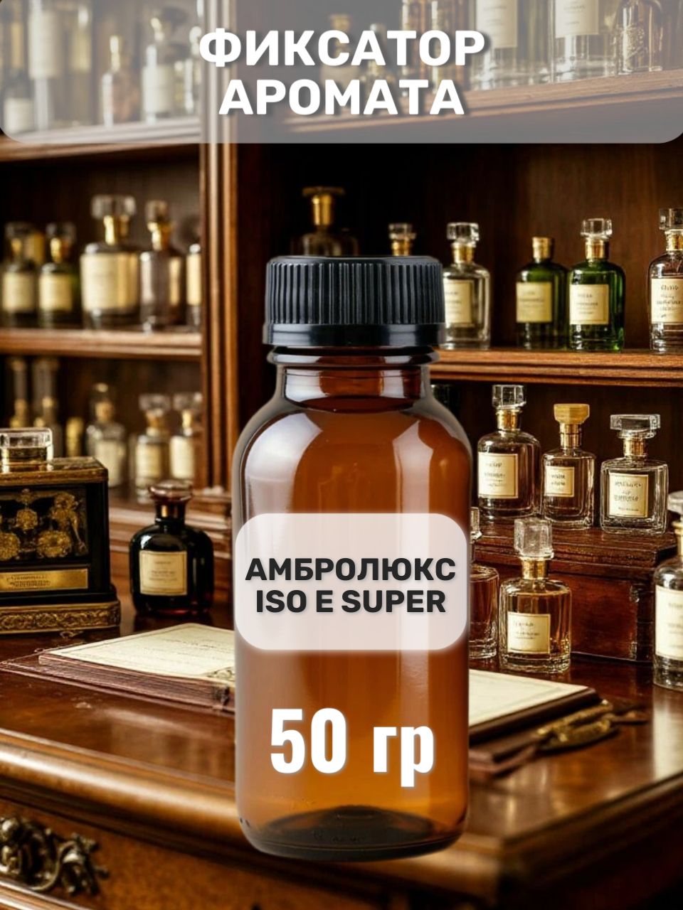 Фиксатор аромата Амбролюкс