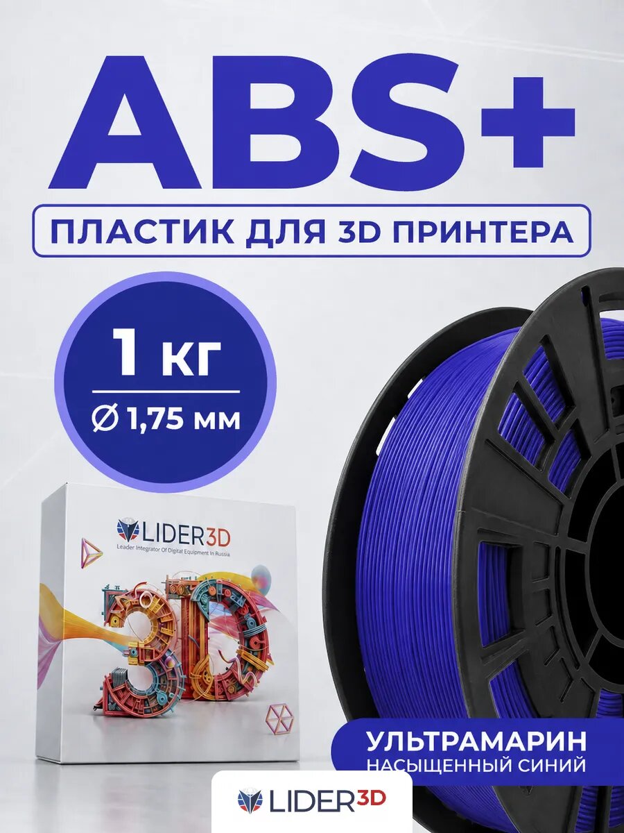ABS+ пластик LIDER-3D для 3D принтера 1.75 мм, Ультрамарин, 1 кг