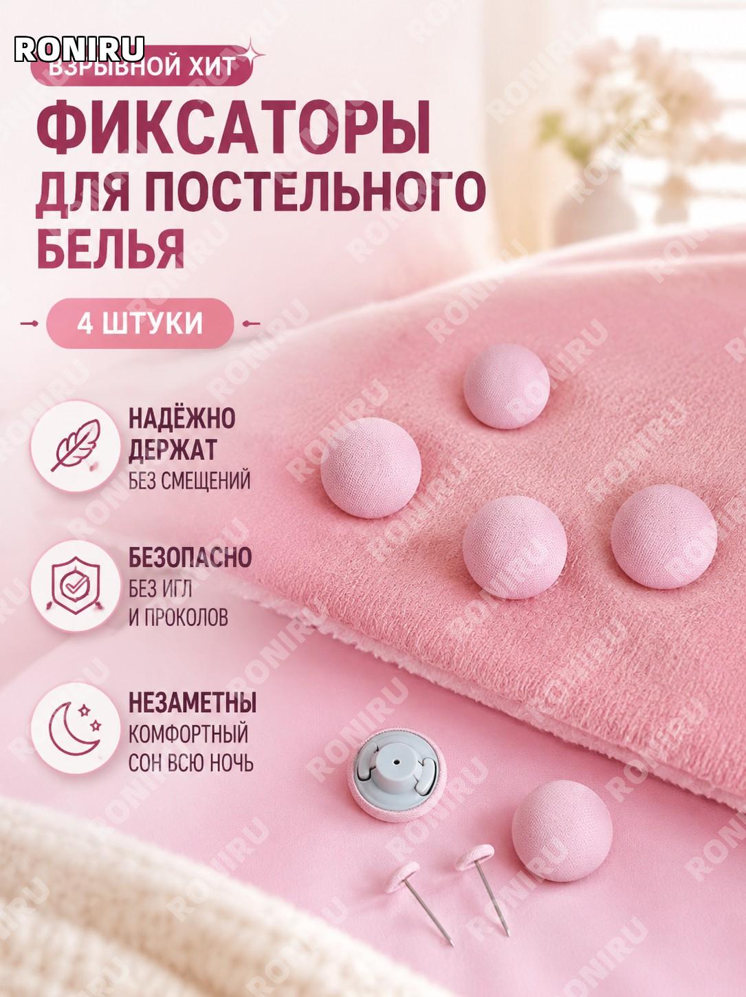 Фиксаторы одеяла тканевые чехлы розовые грибок 4 шт набор для крепления пододеяльника и защиты от смещения для дома