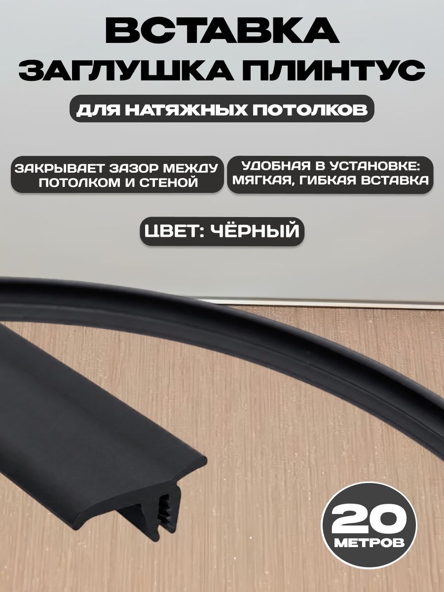 Вставка-заглушка/плинтус TL Мягкая для натяжного потолка, 20 м, черная