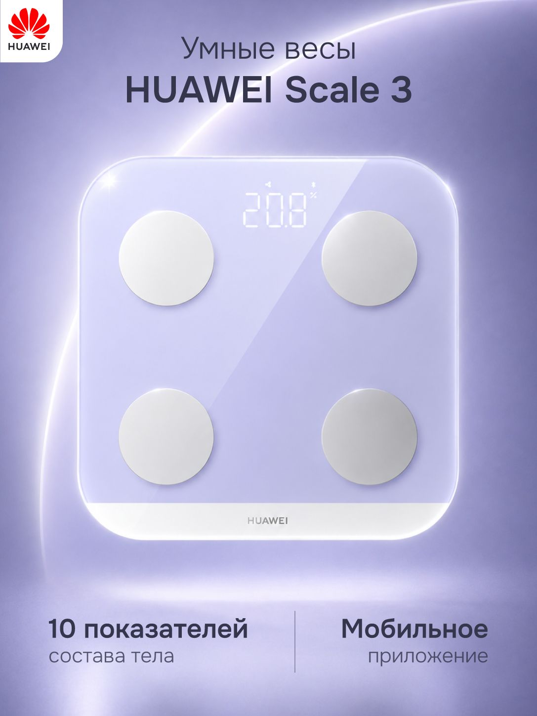 Весы электронные HUAWEI Scale 3 подключение к Bluetooth, фиолетовые