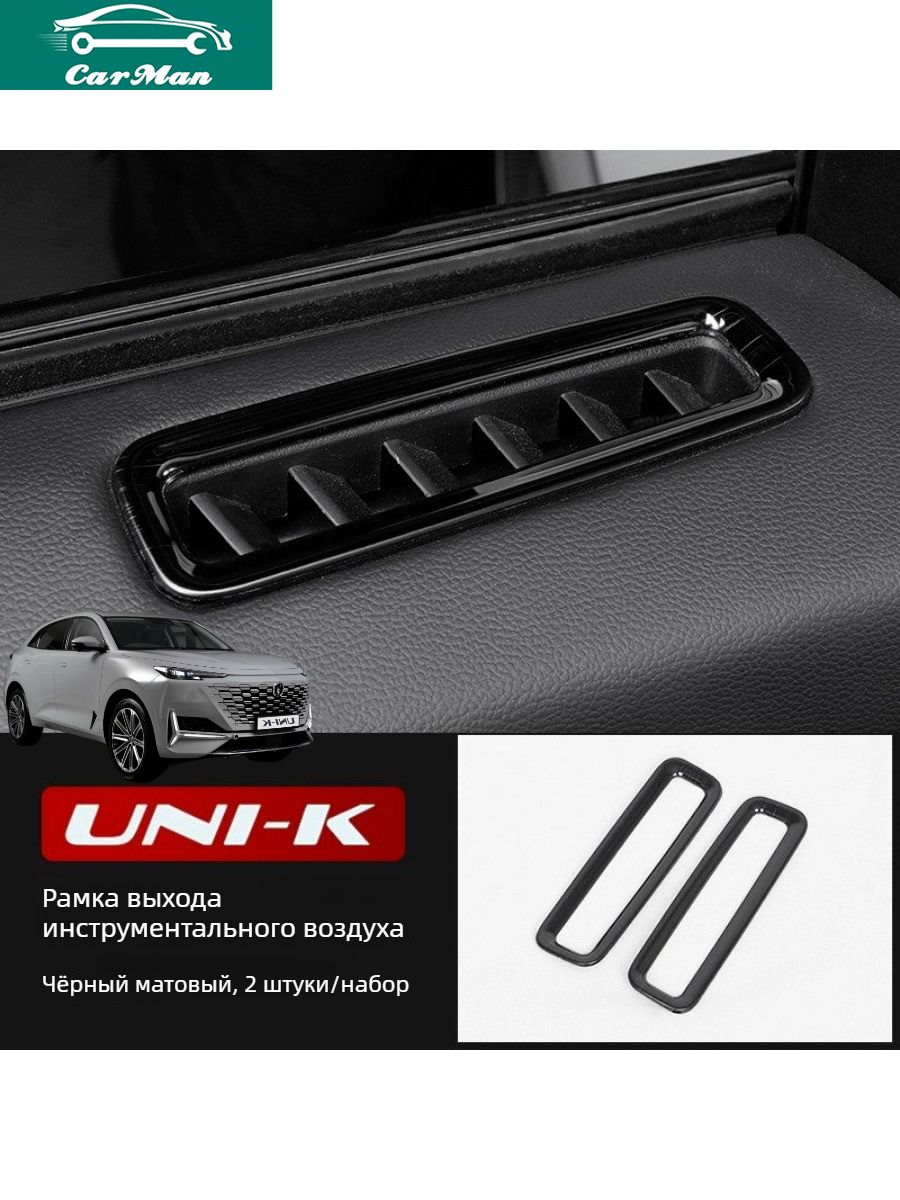 Changan UNIK Обшивка салона автомобиля, нержавеющая сталь материал.