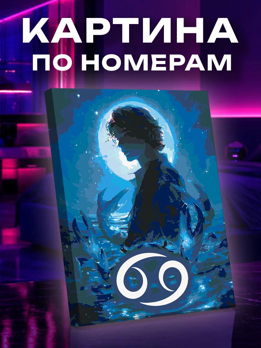 Картина по номерам Рак