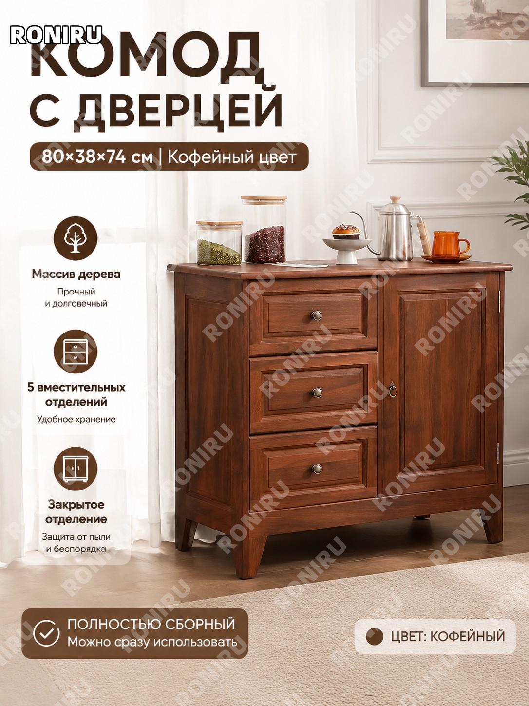 Комод с дверцами 80×38×74 см кофейный, шкафчик для спальни, гостиной, кухни, сборка в готовом виде для хранения