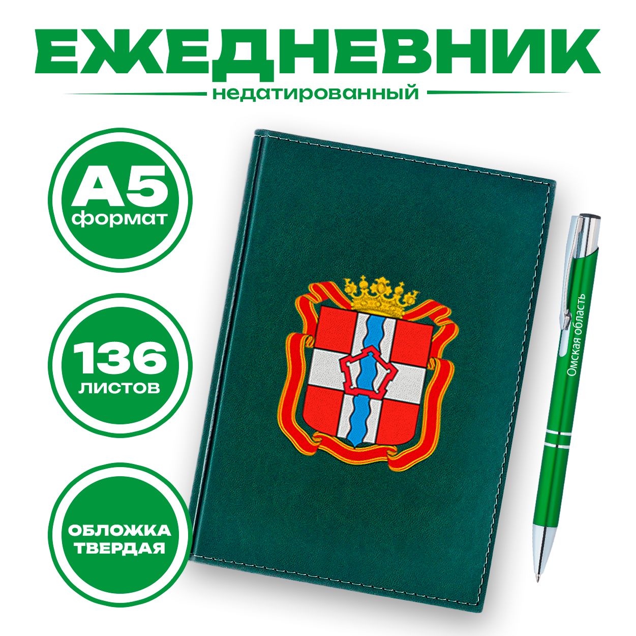 Ежедневник и ручка - Омская область