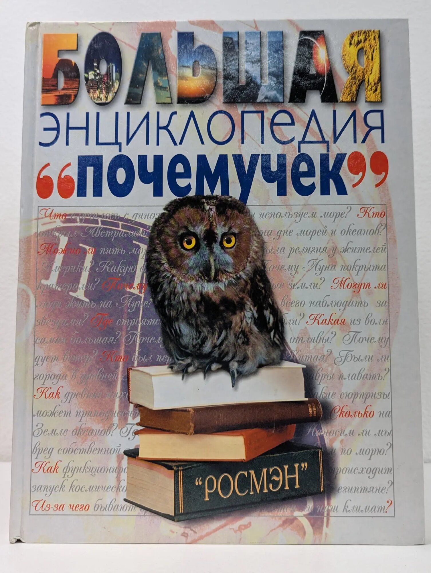 Большая энциклопедия почемучек Купер Джон 2012
