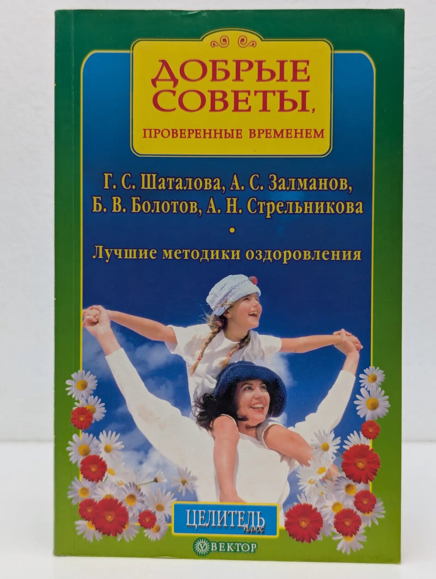Добрые советы, проверенные временем Ступненкова Елена (сост.) 2006