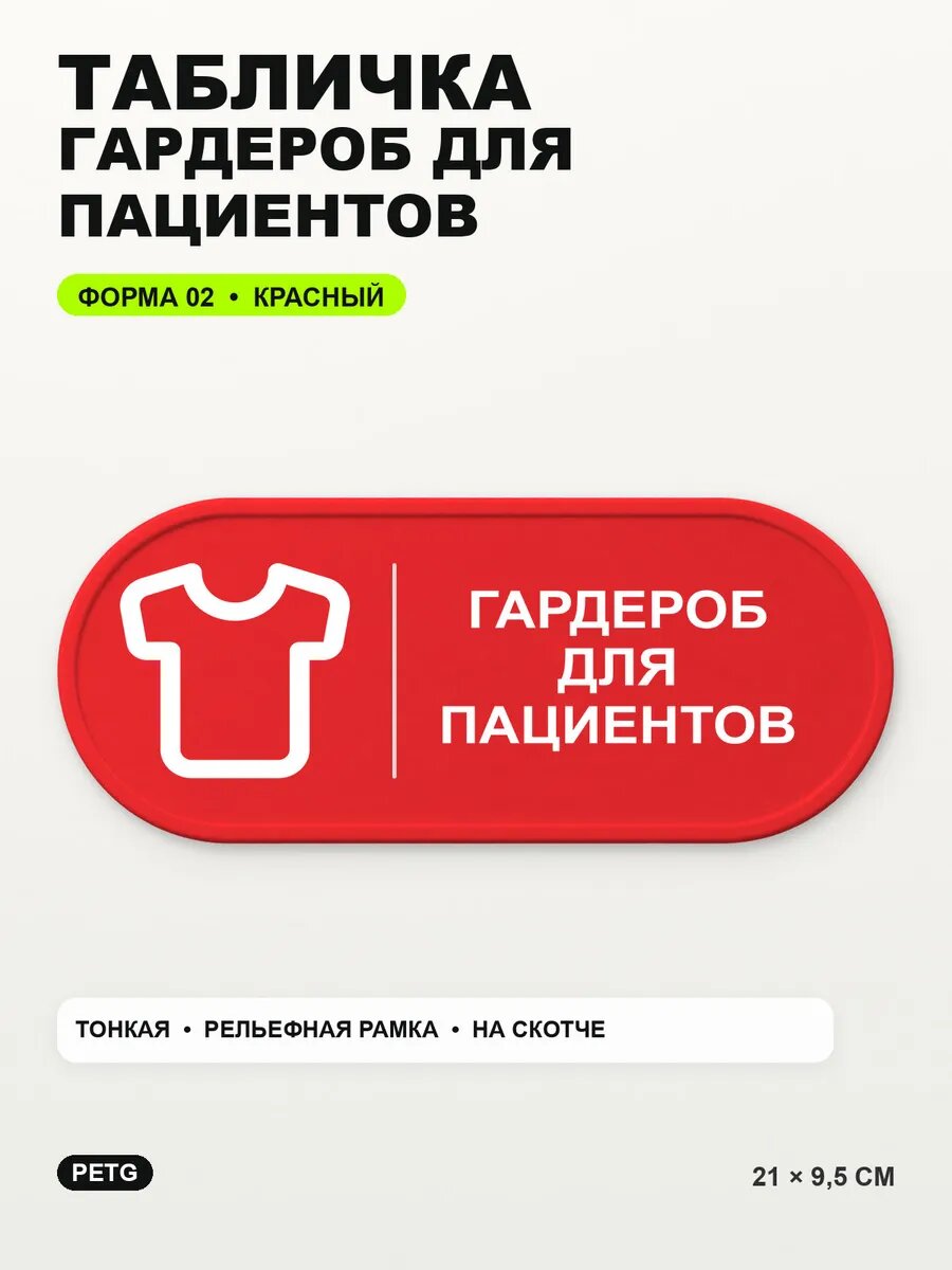 Табличка «Гардероб для пациентов» 21×9,5 см, PETG, красная, на двустороннем скотче