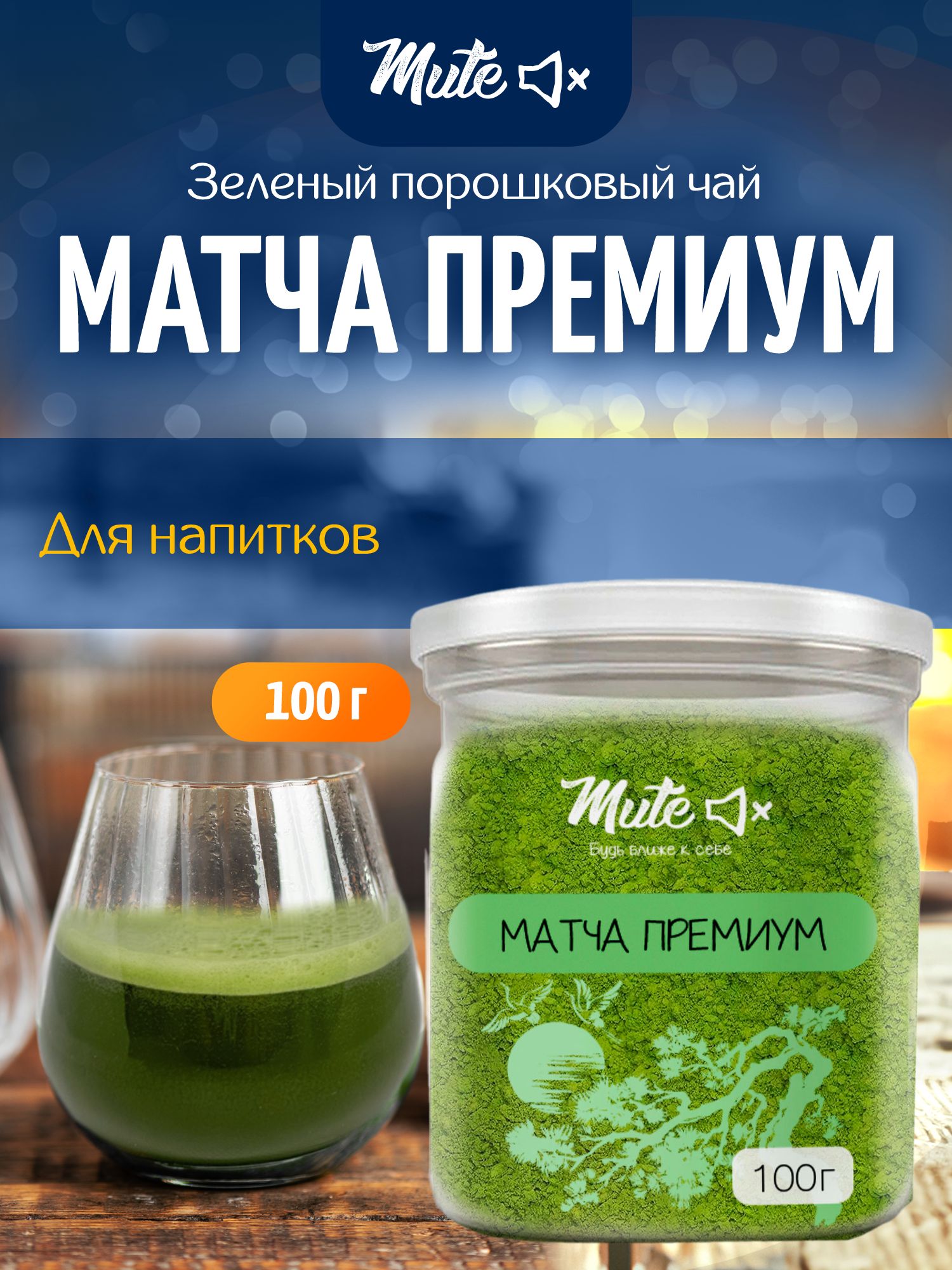 Матча Премиум, 100 г. MUTE Настоящий японский зеленый чай в банке