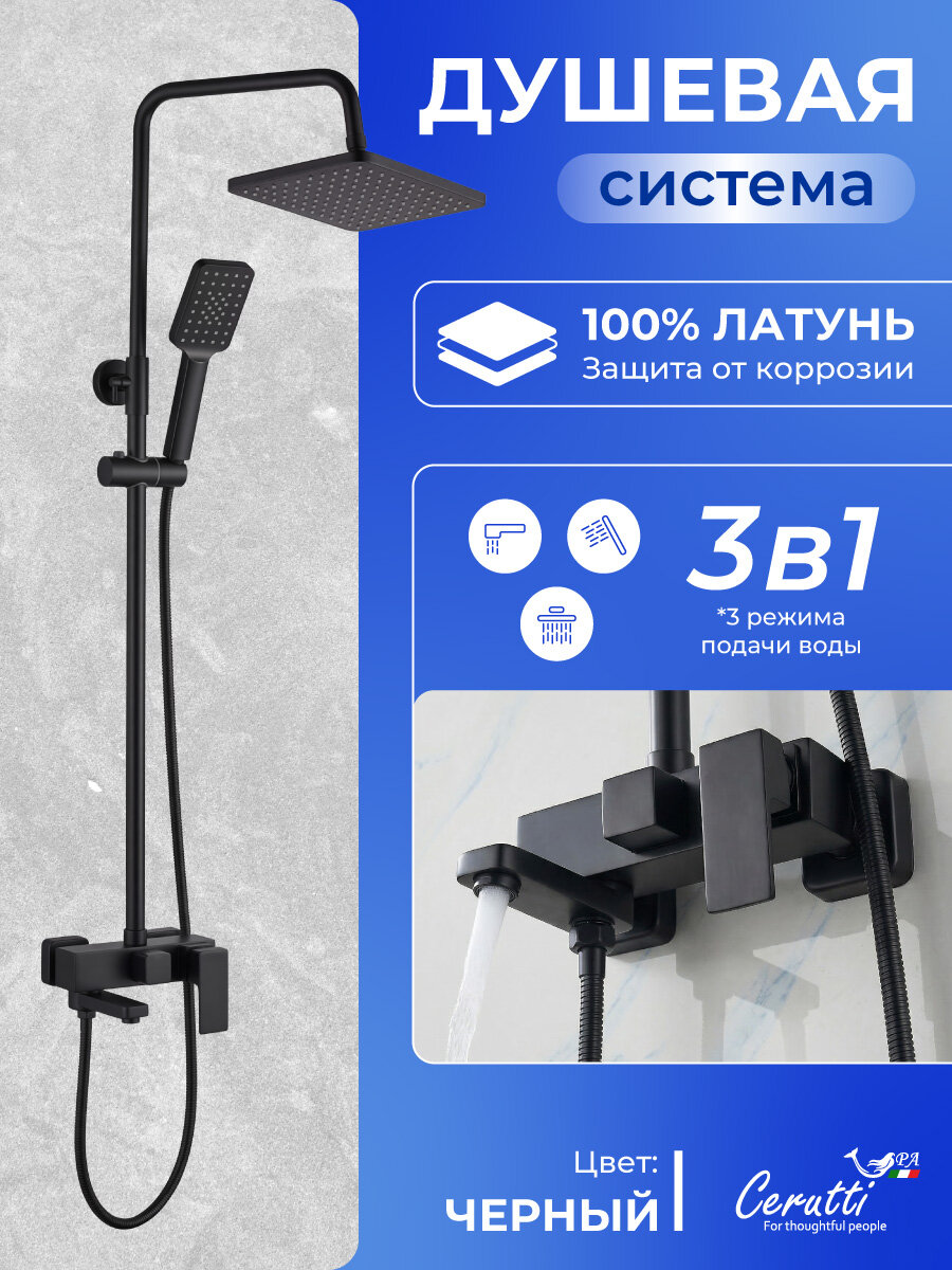 Душевая система CERUTTIspa клелия RSMB (CLELIA RSMB), верхний и ручной душ, штанга, смеситель, латунь, матовая, черная