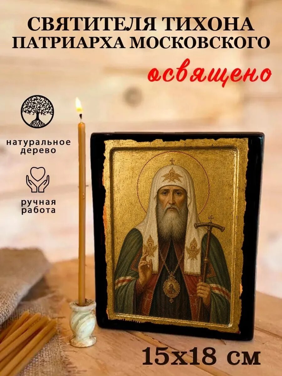 Икона Святителя Тихона патриарха Московского, на дереве, 15×18 см