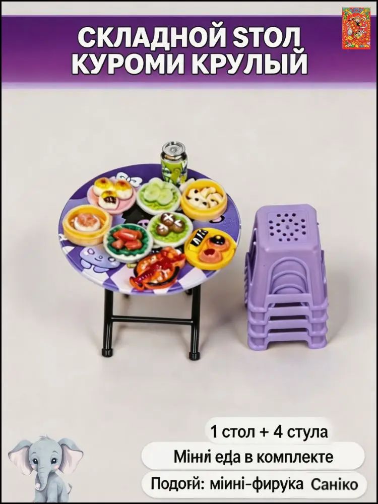 Складной стол Куроми круглый, набор 1+4 стула, подарок фигурка Санрио + 5 игровых наборов