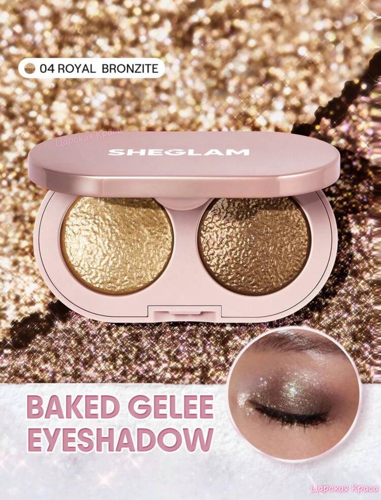 Тени для век Sheglam Prismalight Baked Gelee Eyeshadow Duo, двухцветный блеск burst glitter, 3,6 г-#04 Royal Bronzite