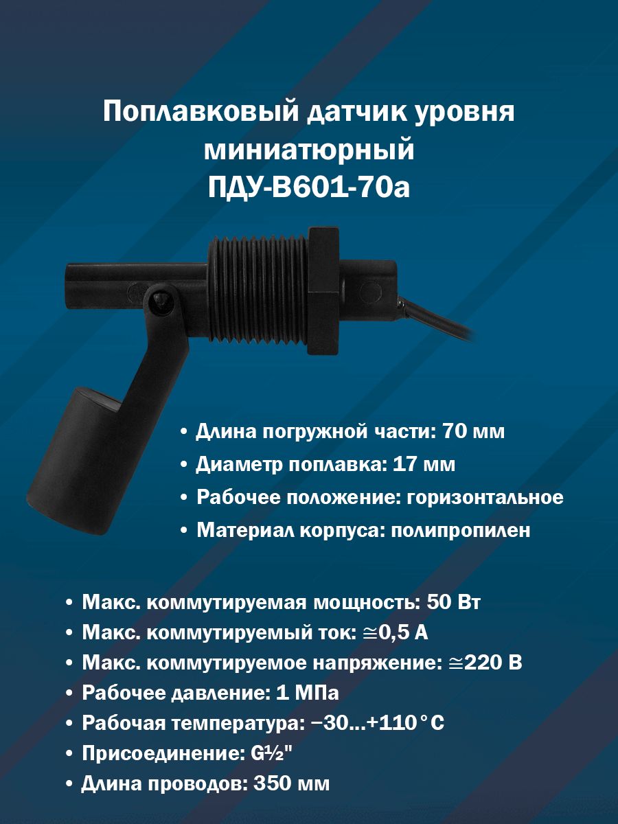 Поплавковый датчик уровня миниатюрный ПДУ-В601-70а (Горизонтальный, G1/2", полипропилен)