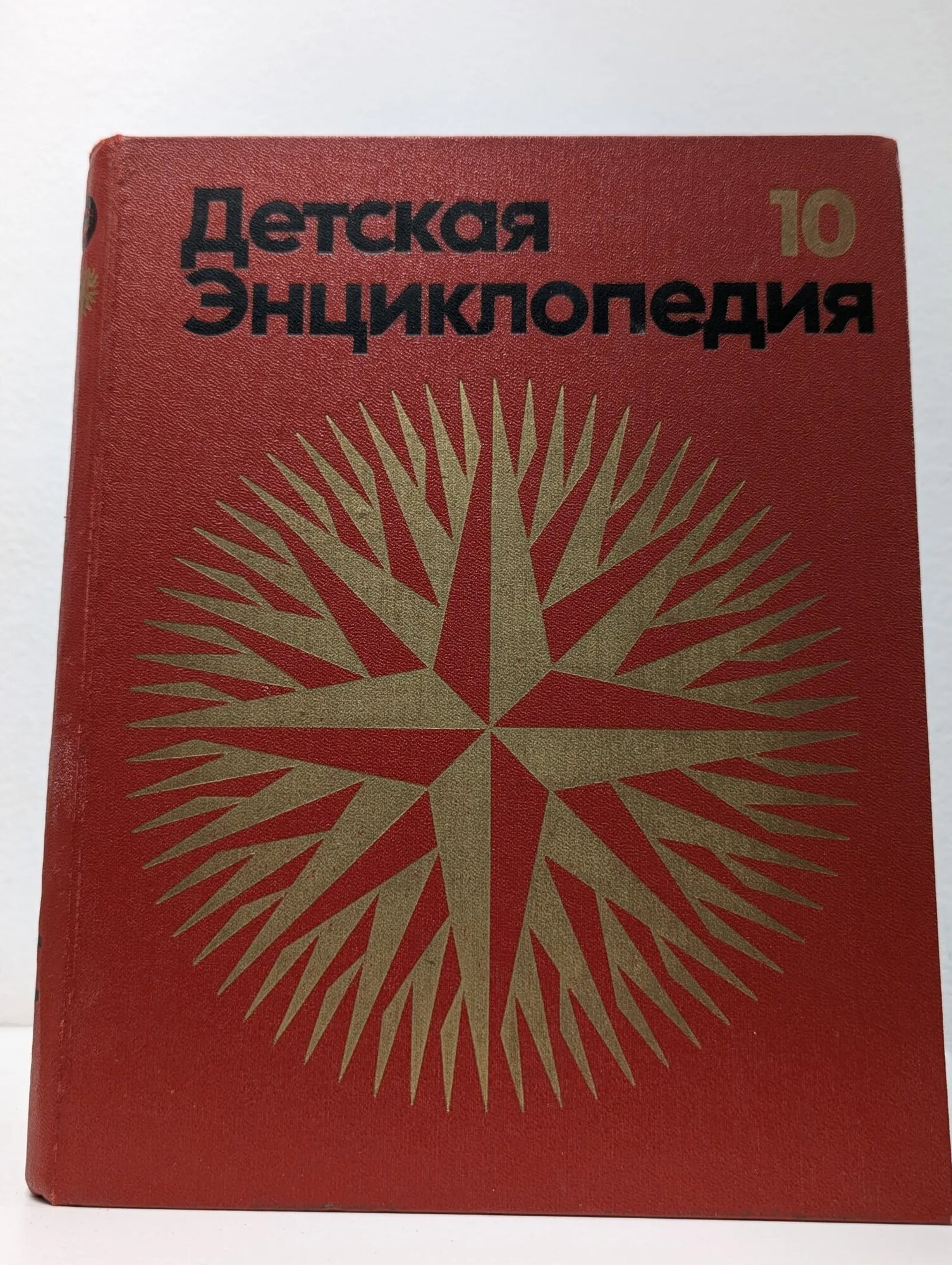 Детская энциклопедия. Том 10. Зарубежные страны Сборник 1977