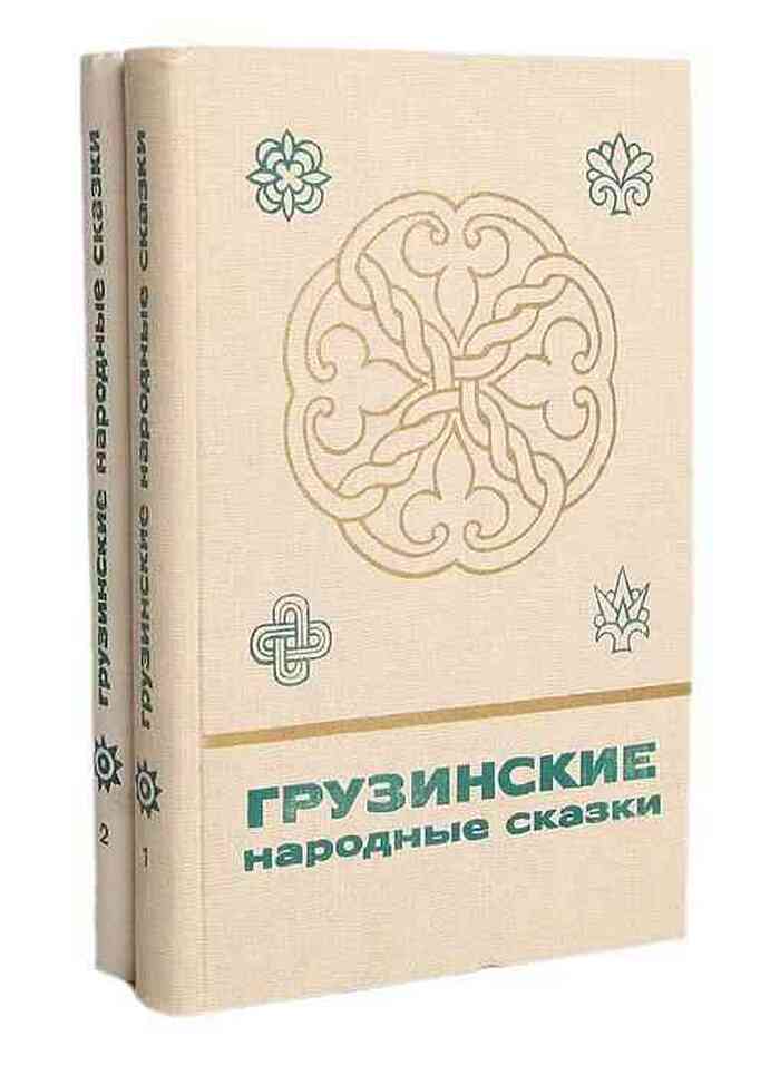 Грузинские народные сказки (комплект из 2 книг)