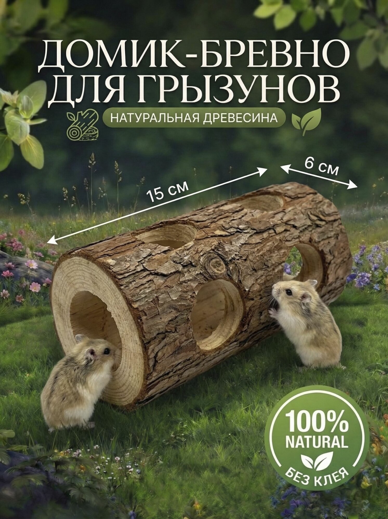 Домик для грызунов в клетку пень для хомяка