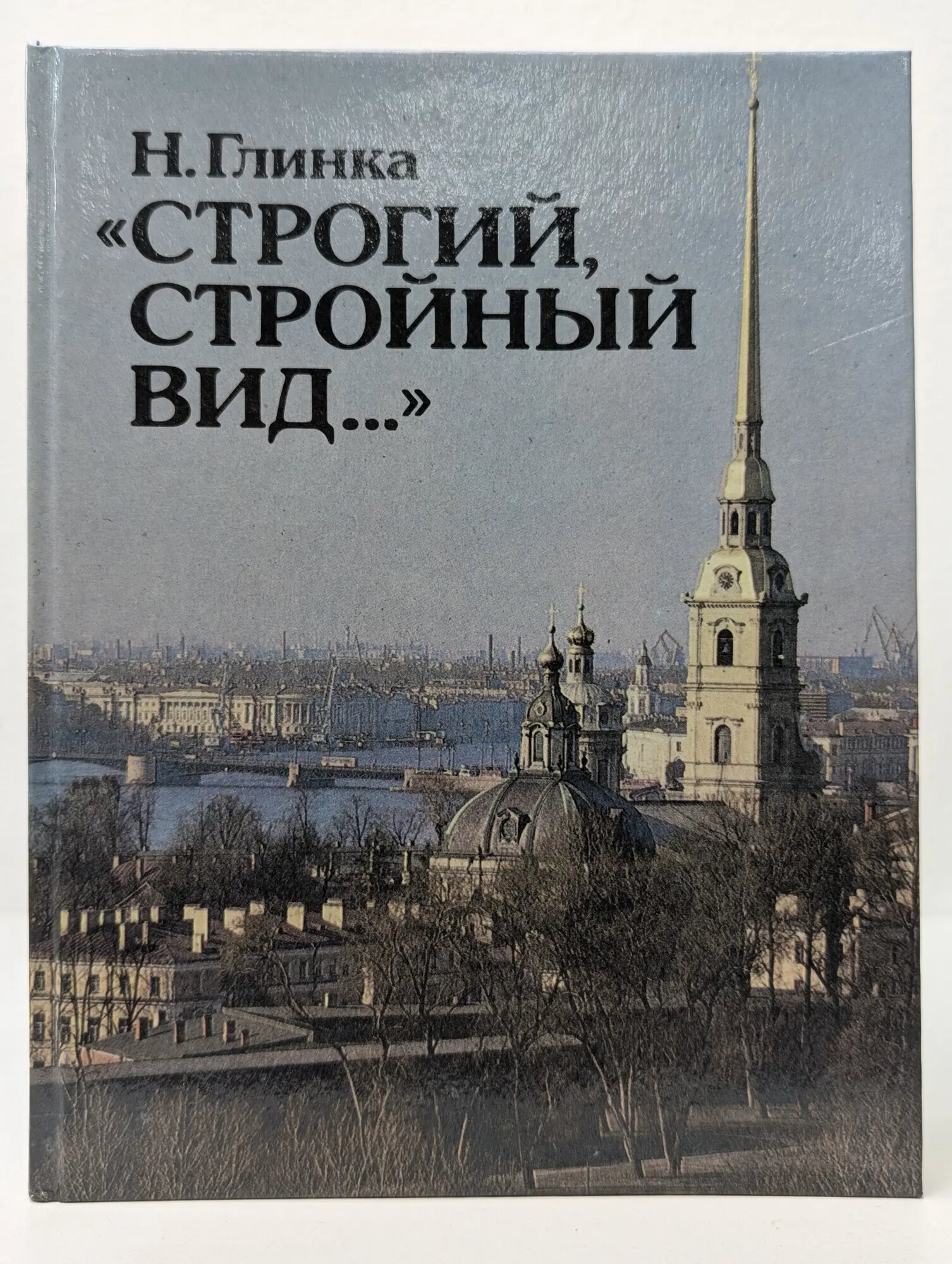 Строгий, стройный вид Глинка Наталия Ивановна 1992