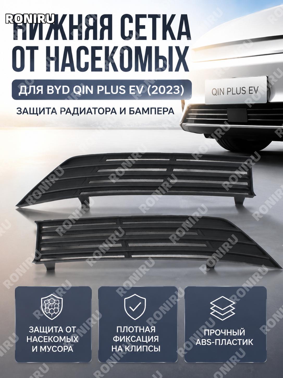 Нижняя защитная сетка от насекомых для BYD Qin PLUS EV 2023, ABS, клипса, матовый черный пластик автоаксессуар