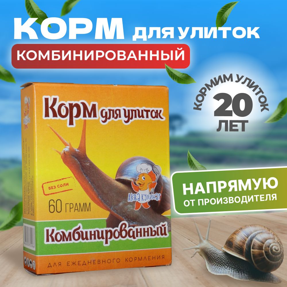 Корм сухой для улиток Комбинированный 1 шт