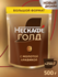 Кофе растворимый Нескафе Голд, 500 г