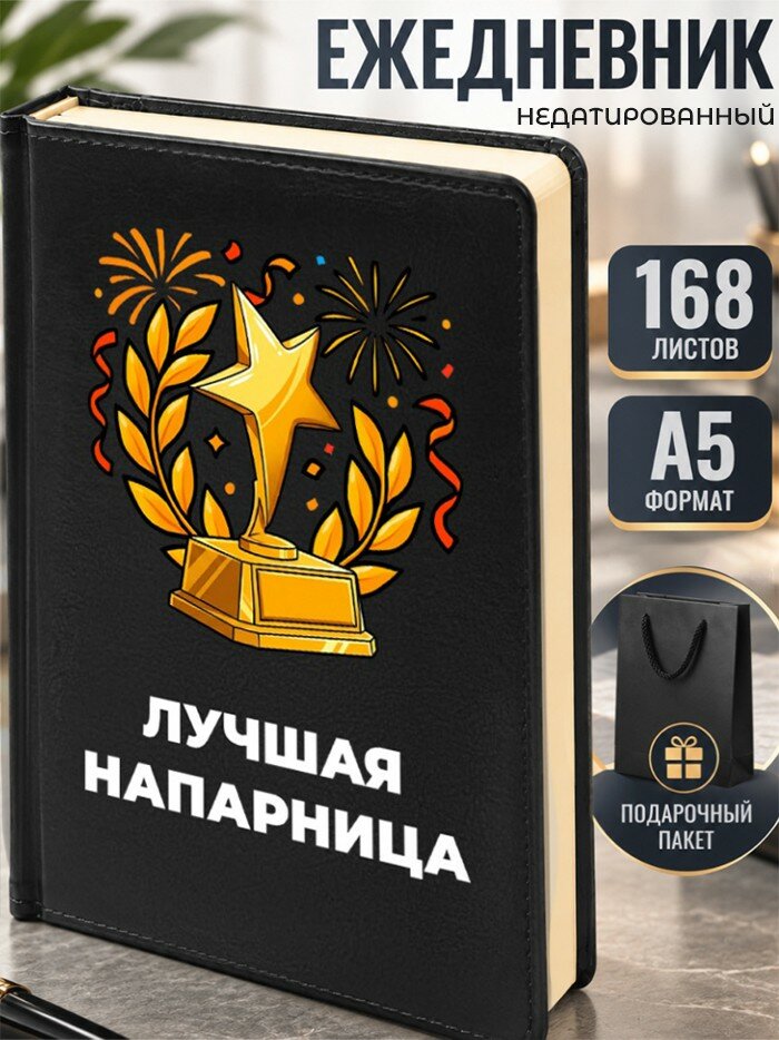 Ежедневник "Лучшая напарница"