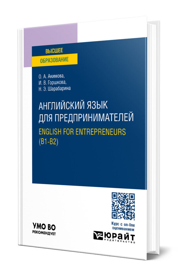 Английский язык для предпринимателей. English for entrepreneurs (B1-B2)