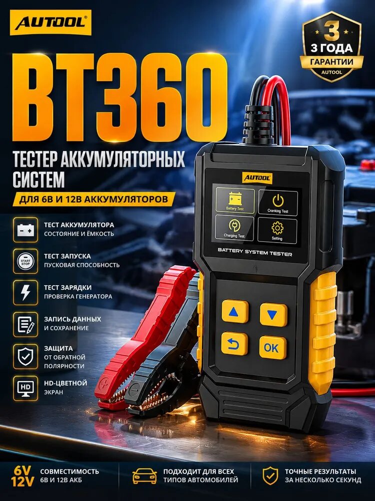 Тестер аккумулятора автомобильный AUTOOL BT360 тестер АКБ 12В проверка емкости
