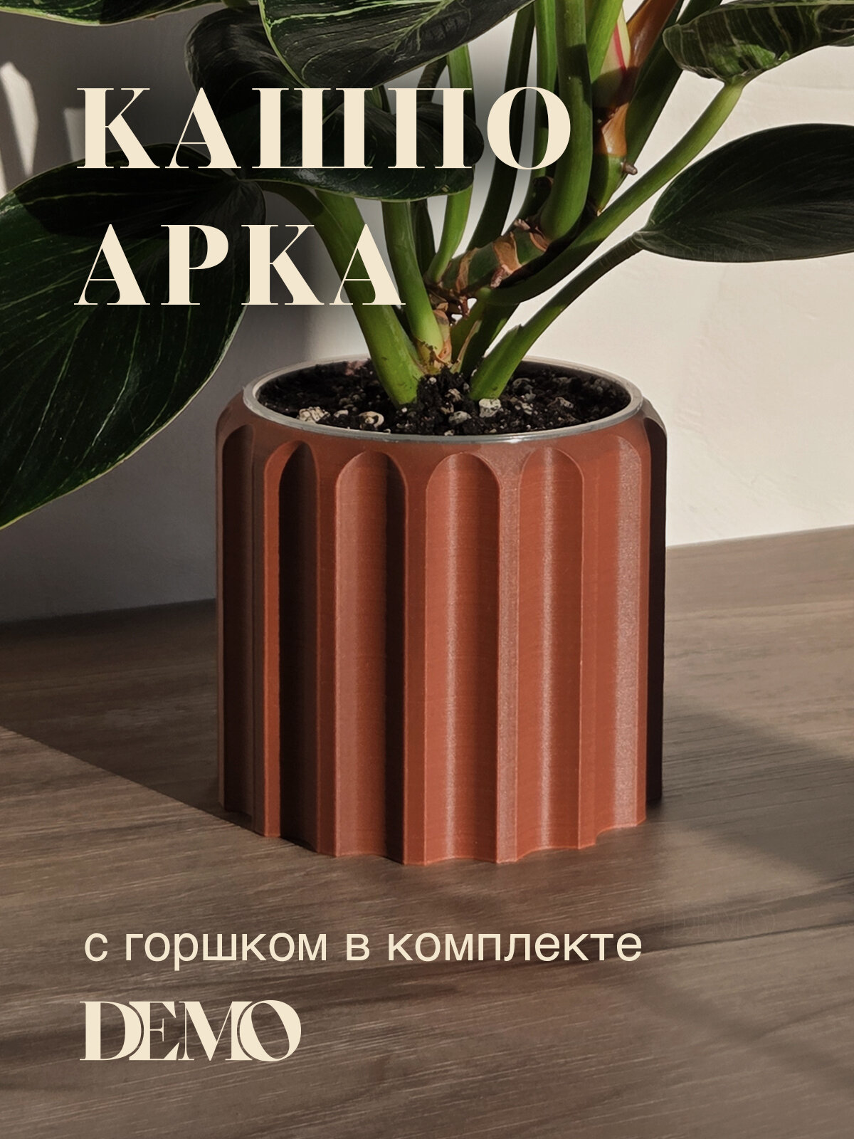 Кашпо DEMO Арка для комнатных растений с внутренним горшком, 0,6 л, диаметр 12,5 см, высота 11 см, красная глина