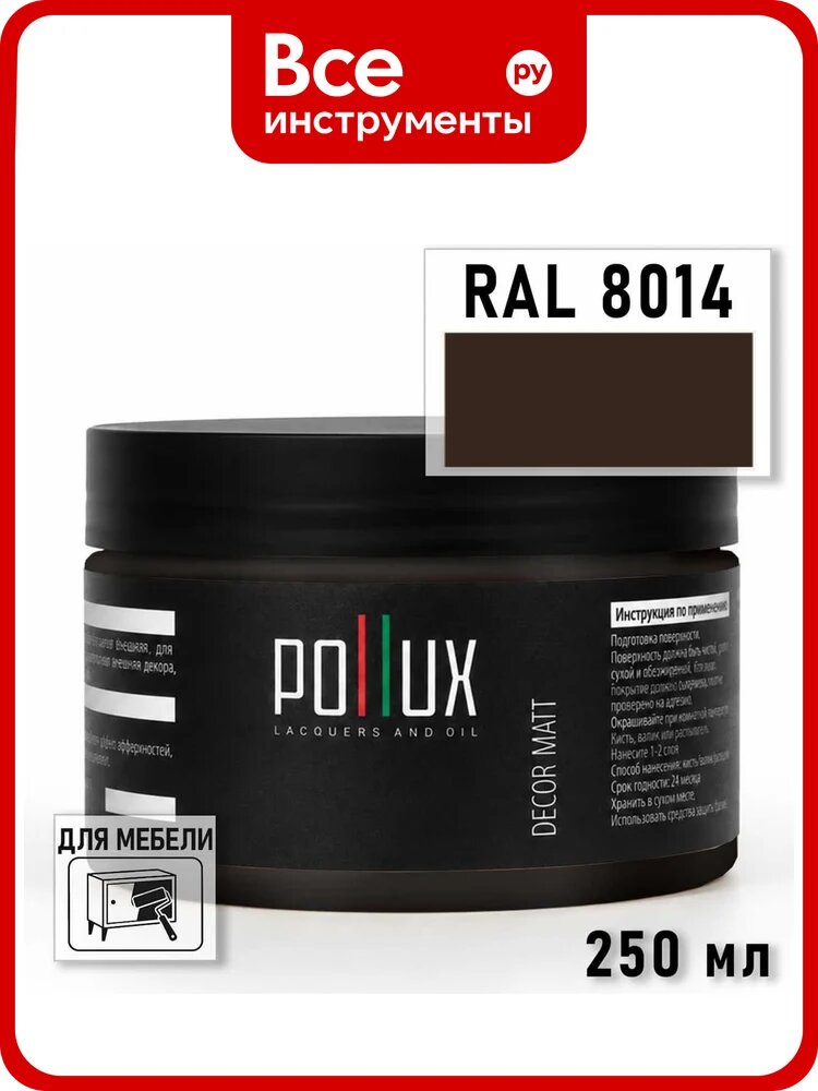 Краска для мебели быстросохнущая, без запаха Pollux цвет коричневый, Ral 8014, 0,25л PDM-8014-025L