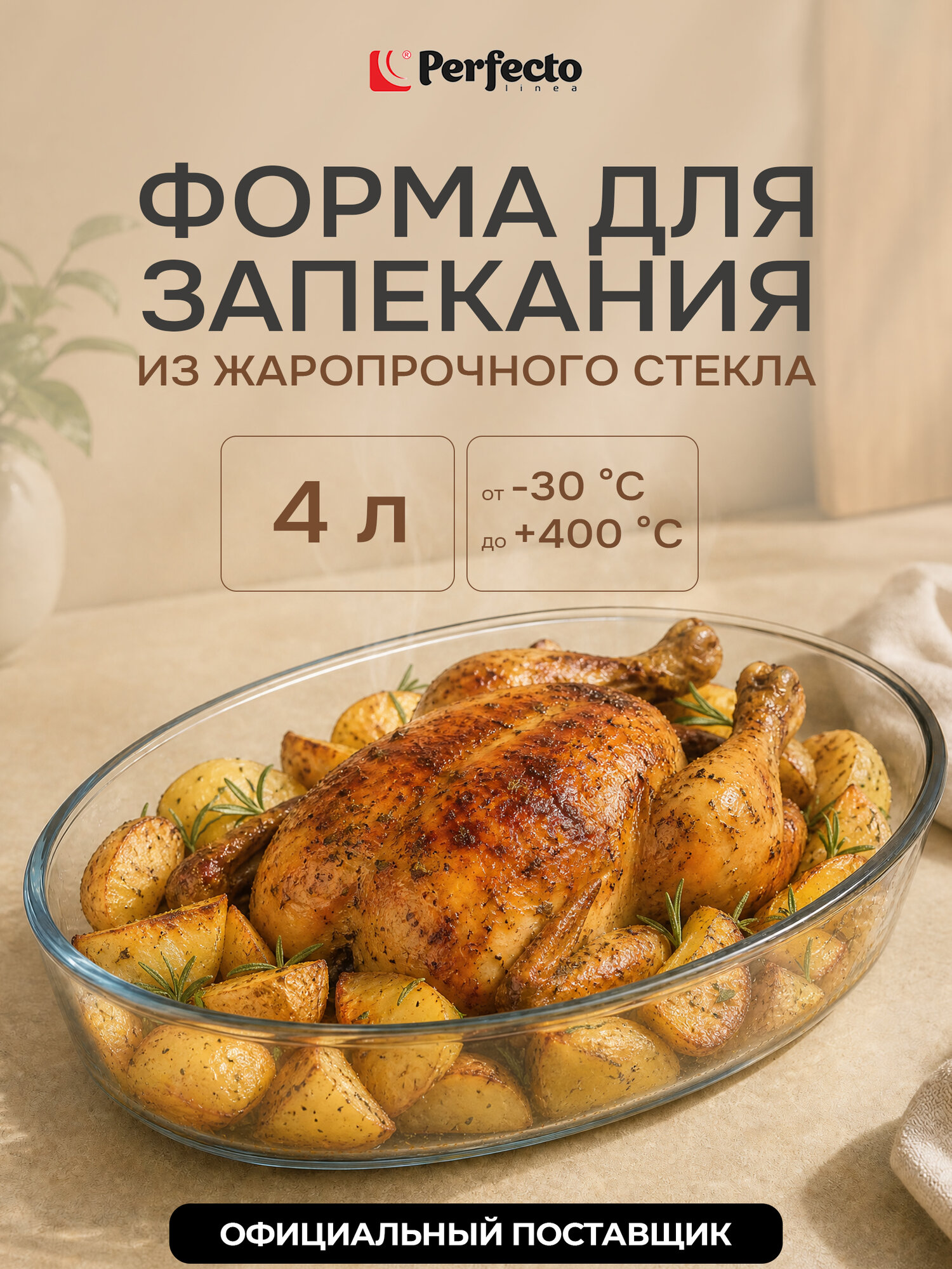 Форма для выпечки из жаропрочного стекла овальная PERFECTO LINEA 4 л (12-400010)