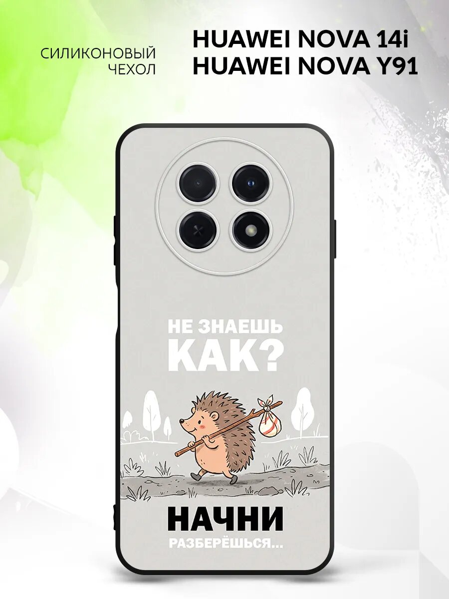 Чехол на Huawei Nova 14i/Nova Y91, Хуавей Нова 14и/Нова У91 бампер, противоударный, с картинкой ежик