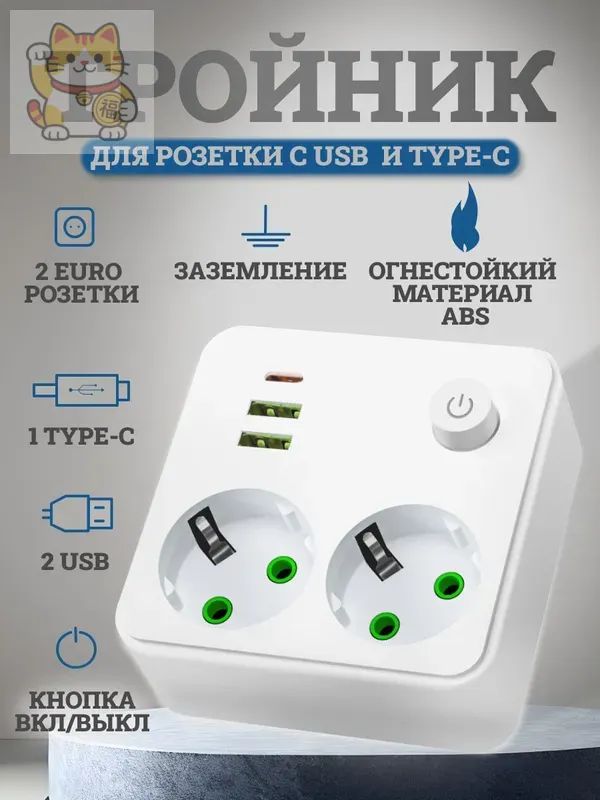Тройник для розетки электрический с USB и TYPE-C, двойник для розетки с заземлением и кнопкой выключателем,