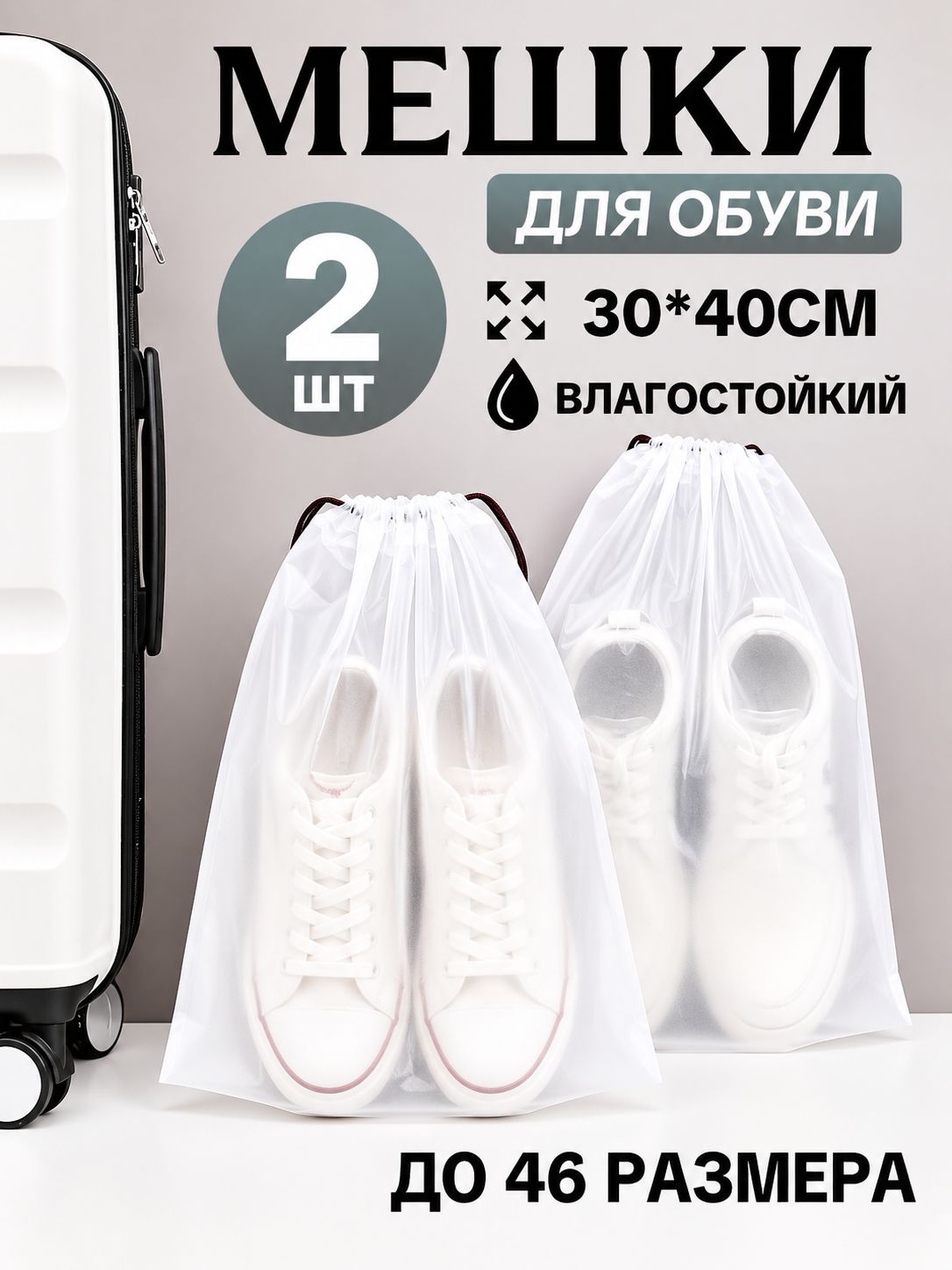Пакеты для хранения вещей 30х40, Мешки для обуви, 2шт
