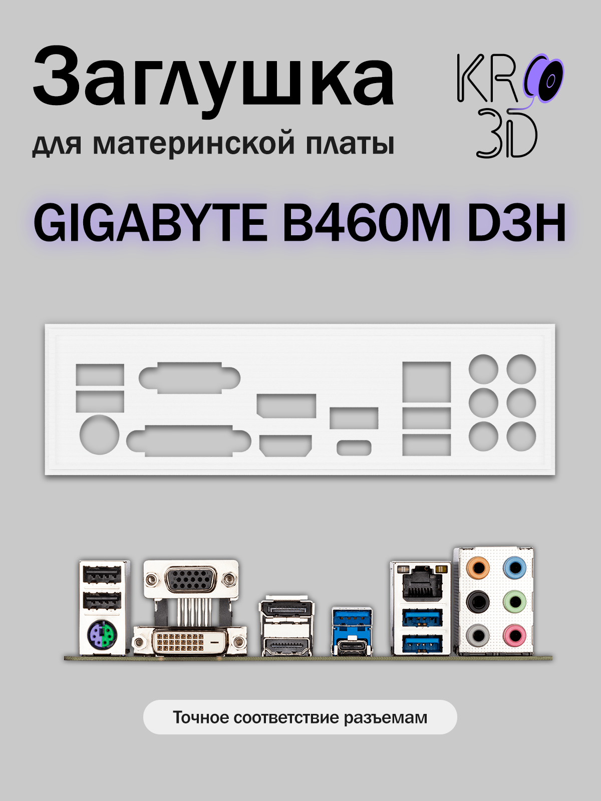 Заглушка для материнской платы GIGABYTE B460M D3H белая