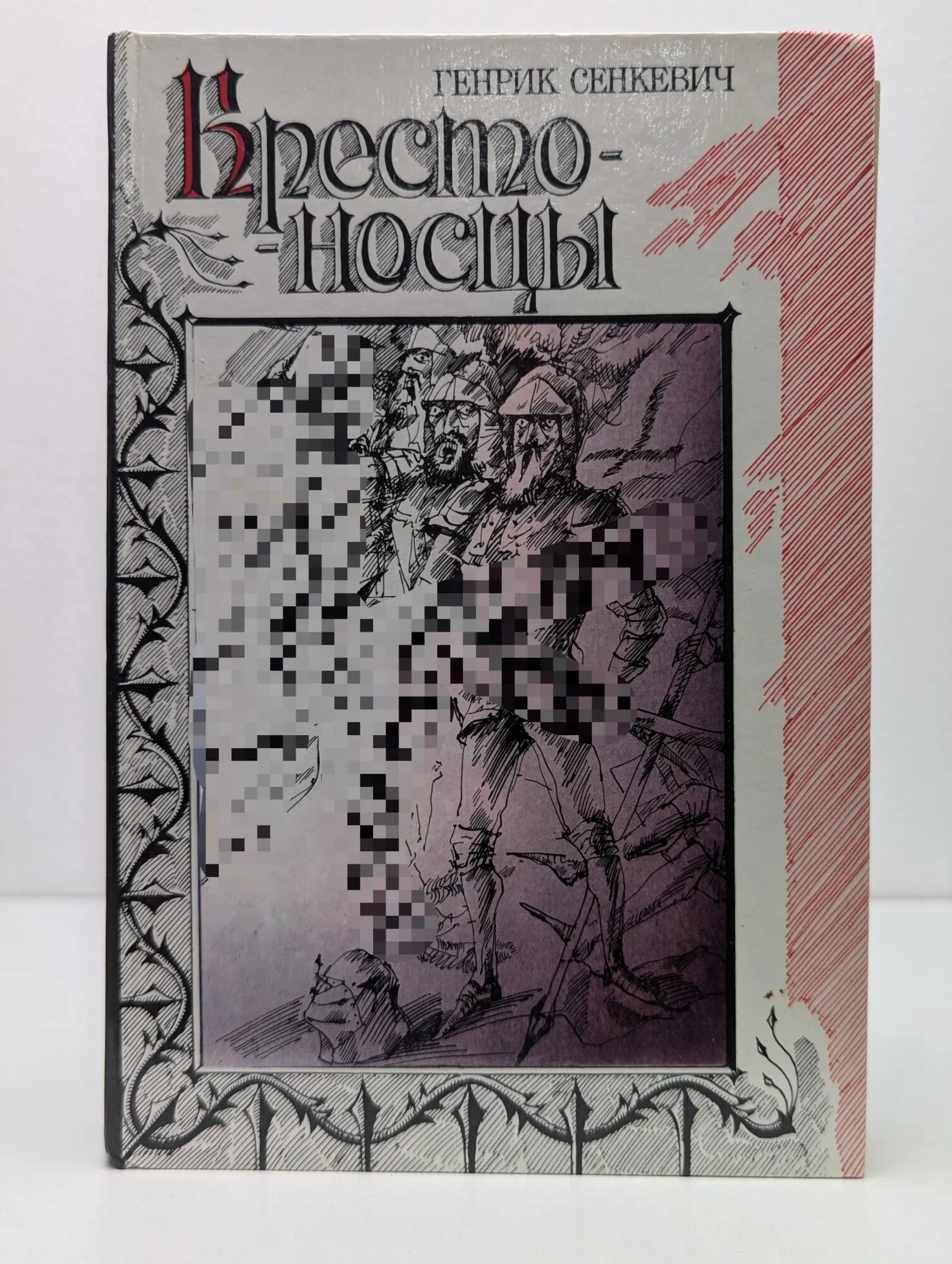 Крестоносцы Сенкевич Генрик 1985