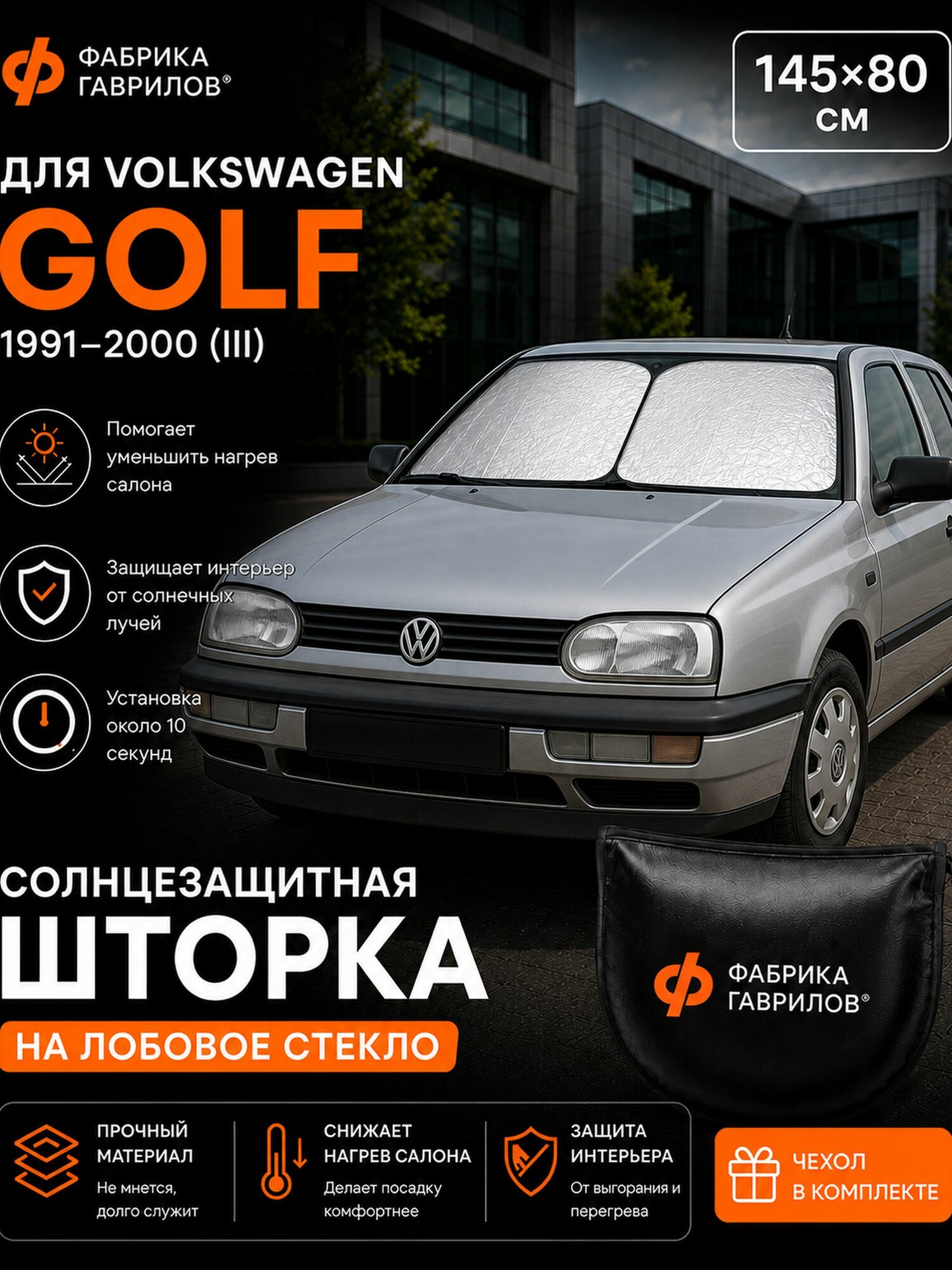 Солнцезащитная шторка на лобовое стекло для Volkswagen Golf III 1991 2000, 145 80 см, складной экран от солнца