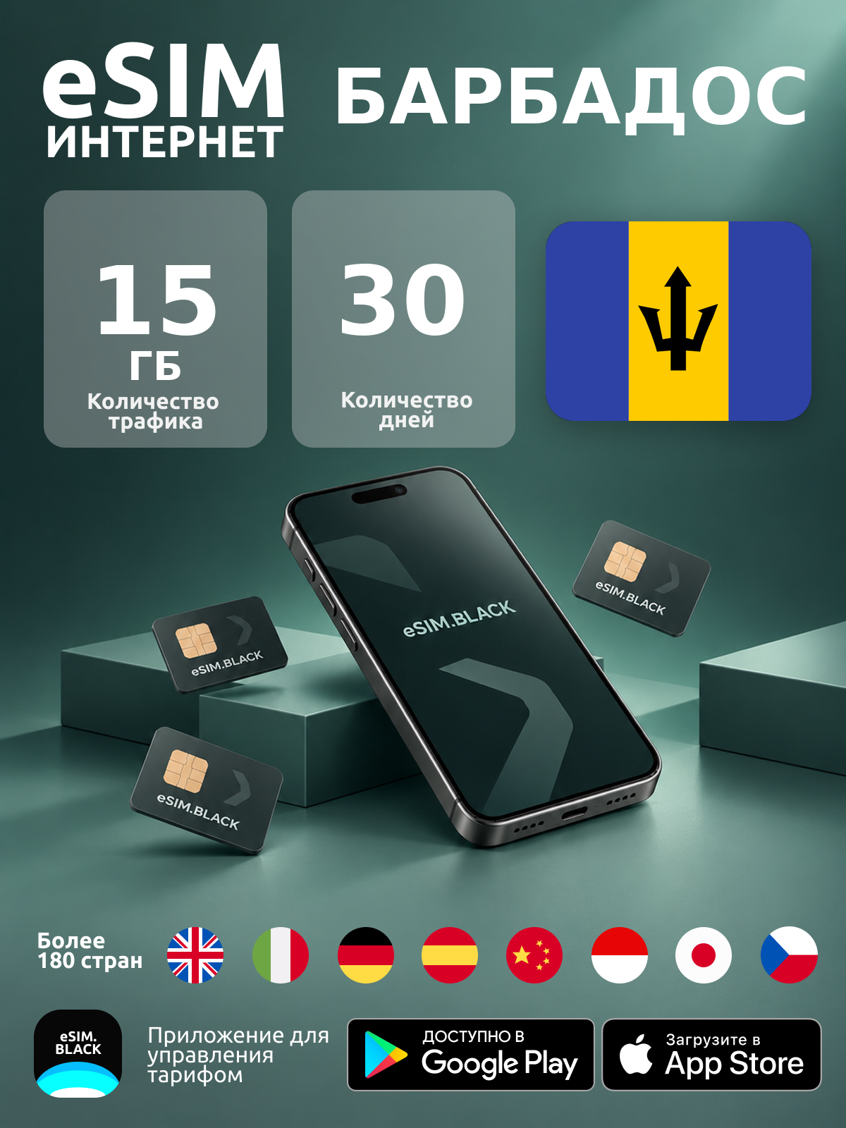 Барбадос/30 дней/15 ГБ - eSIM для мобильного интернета ( iPhone | Android ).