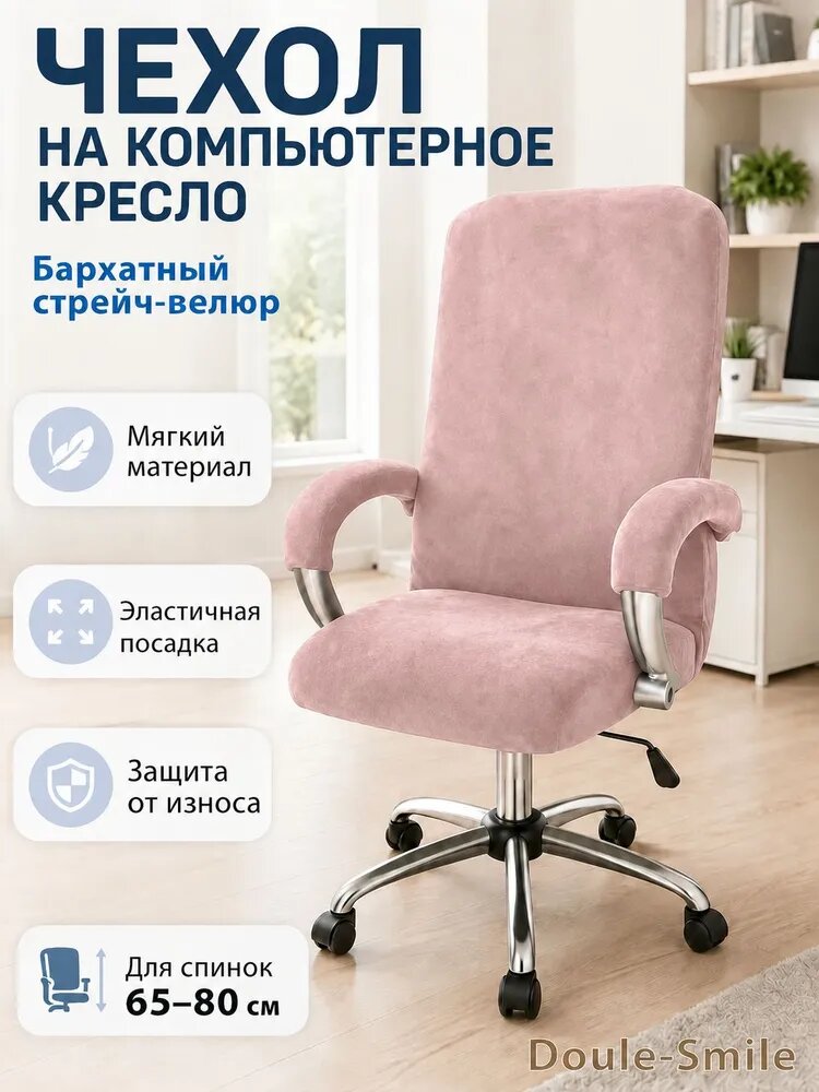 Чехол на мебель для компьютерного кресла 80x60 см на резинке светло-розовый