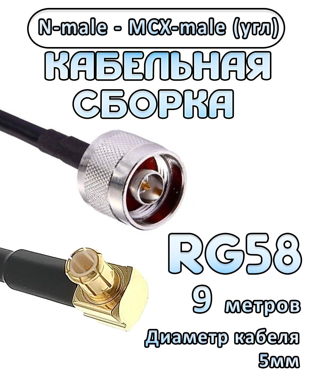 Кабельная сборка 50 Ом на RG-58 с разъемами MCX-male (угловой) - N-male, 9 метров